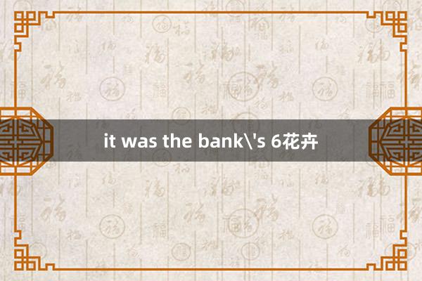 it was the bank's 6花卉